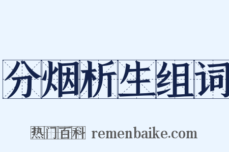 分烟析生组词是什么意思的图片